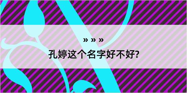 孔婷这个名字好不好?