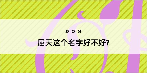 屈天这个名字好不好?