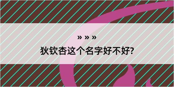 狄钦杏这个名字好不好?