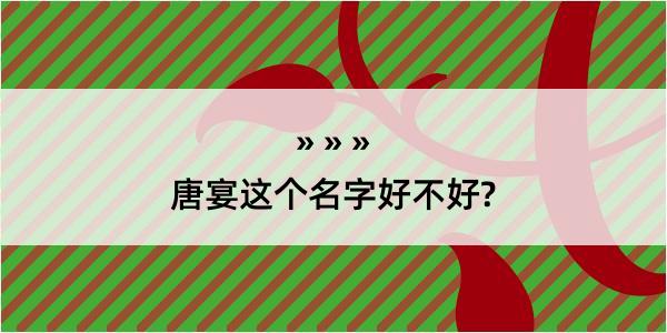 唐宴这个名字好不好?