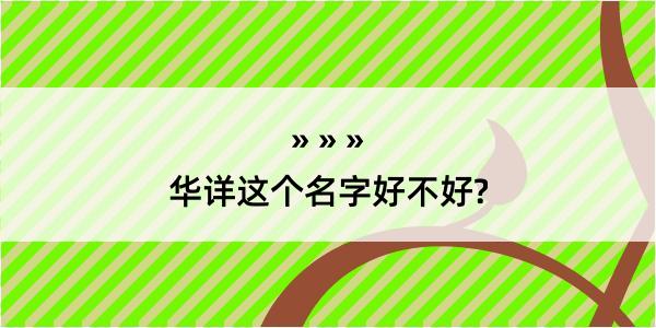 华详这个名字好不好?