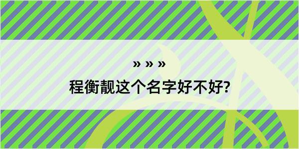 程衡靓这个名字好不好?