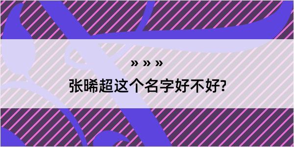 张晞超这个名字好不好?