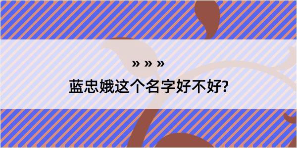 蓝忠娥这个名字好不好?