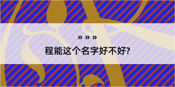 程能这个名字好不好?