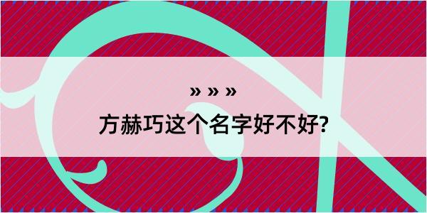 方赫巧这个名字好不好?