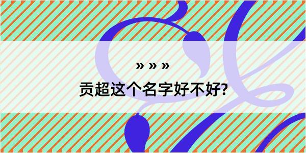 贡超这个名字好不好?