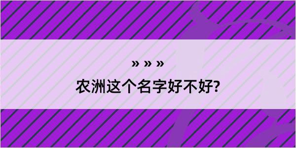 农洲这个名字好不好?