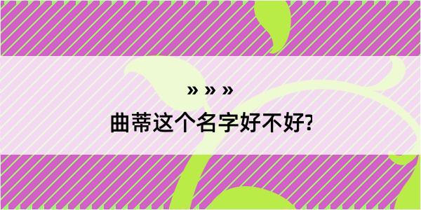 曲蒂这个名字好不好?