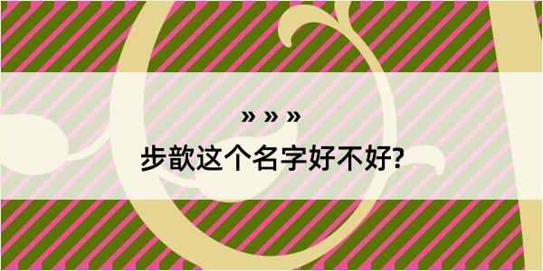 步歆这个名字好不好?