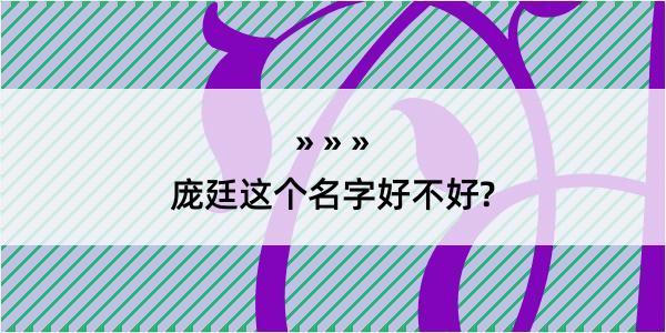 庞廷这个名字好不好?