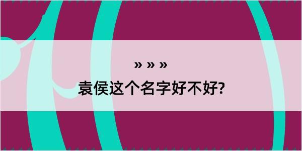 袁侯这个名字好不好?