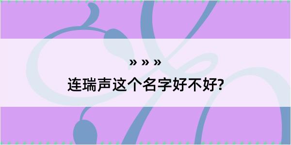 连瑞声这个名字好不好?