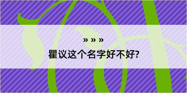 瞿议这个名字好不好?