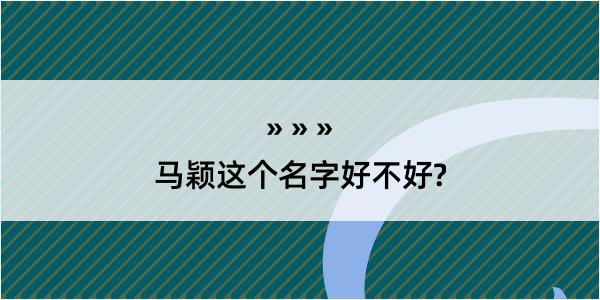 马颖这个名字好不好?