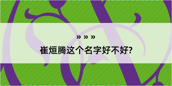 崔烜腾这个名字好不好?