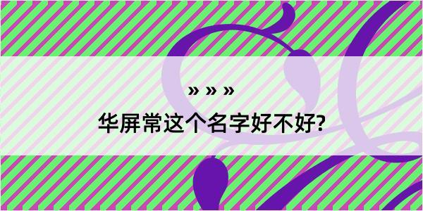 华屏常这个名字好不好?