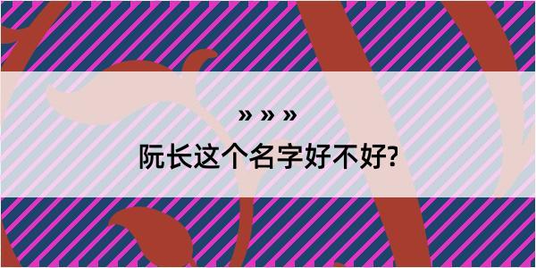 阮长这个名字好不好?