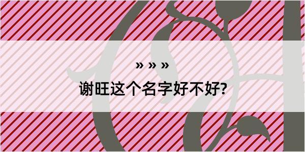 谢旺这个名字好不好?