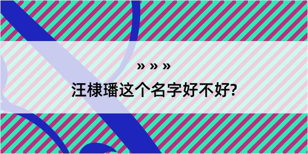 汪棣璠这个名字好不好?