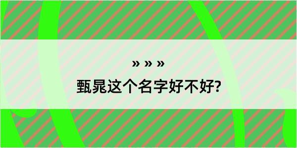 甄晁这个名字好不好?