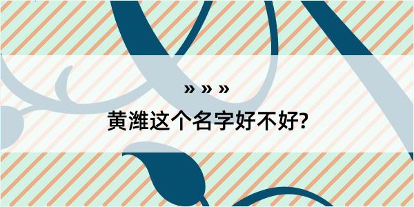 黄潍这个名字好不好?