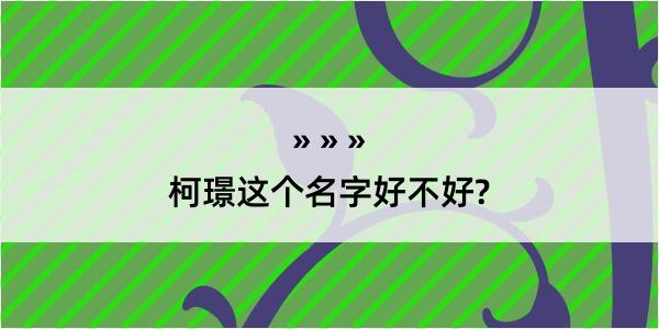 柯璟这个名字好不好?