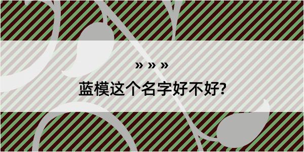 蓝模这个名字好不好?