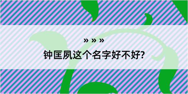 钟匡夙这个名字好不好?