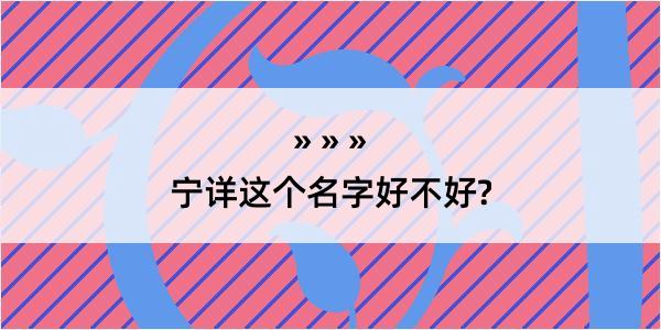 宁详这个名字好不好?