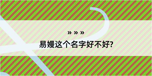 易嫚这个名字好不好?