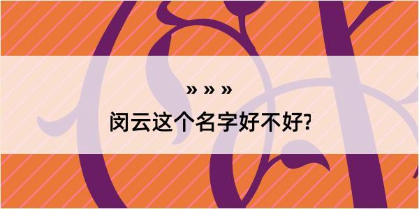 闵云这个名字好不好?