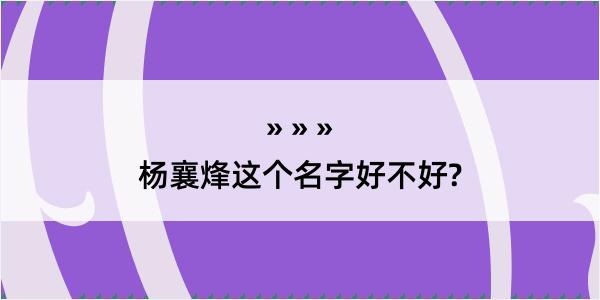 杨襄烽这个名字好不好?