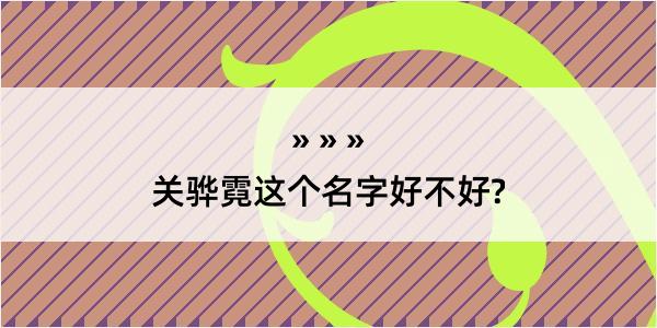 关骅霓这个名字好不好?