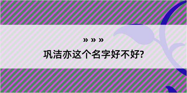 巩洁亦这个名字好不好?