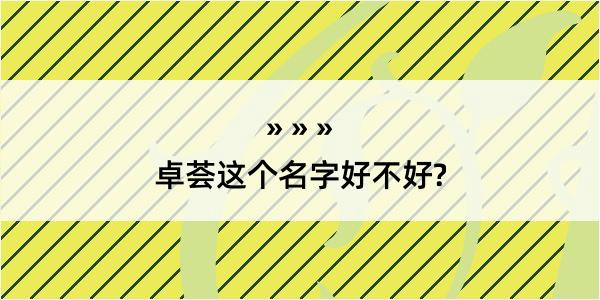 卓荟这个名字好不好?