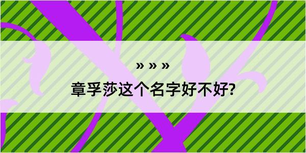 章孚莎这个名字好不好?