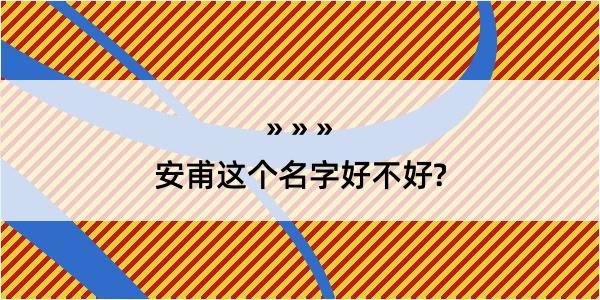 安甫这个名字好不好?