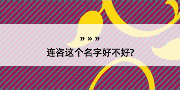 连咨这个名字好不好?