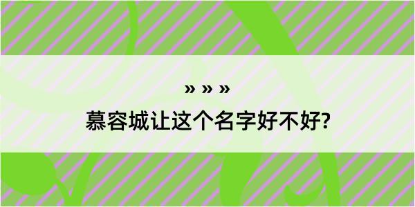 慕容城让这个名字好不好?