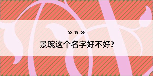 景琬这个名字好不好?