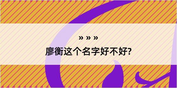 廖衡这个名字好不好?