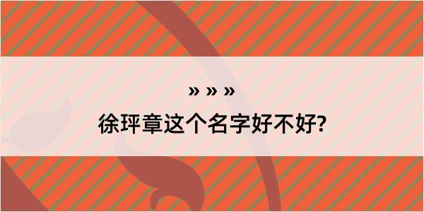 徐玶章这个名字好不好?