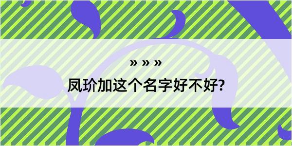 凤玠加这个名字好不好?