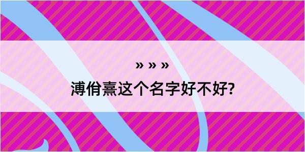 溥佾熹这个名字好不好?