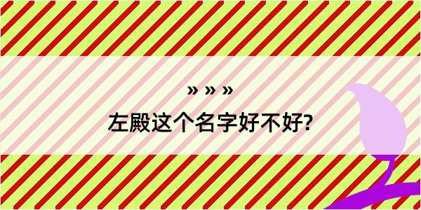 左殿这个名字好不好?