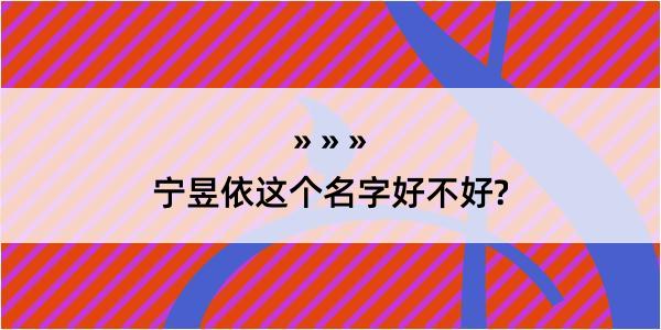 宁昱依这个名字好不好?