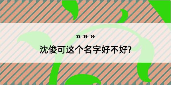 沈俊可这个名字好不好?