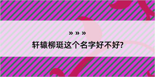 轩辕柳珽这个名字好不好?