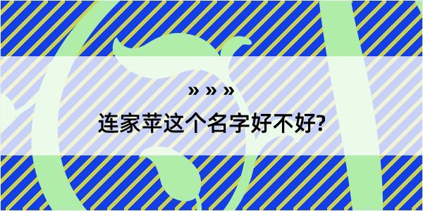 连家苹这个名字好不好?